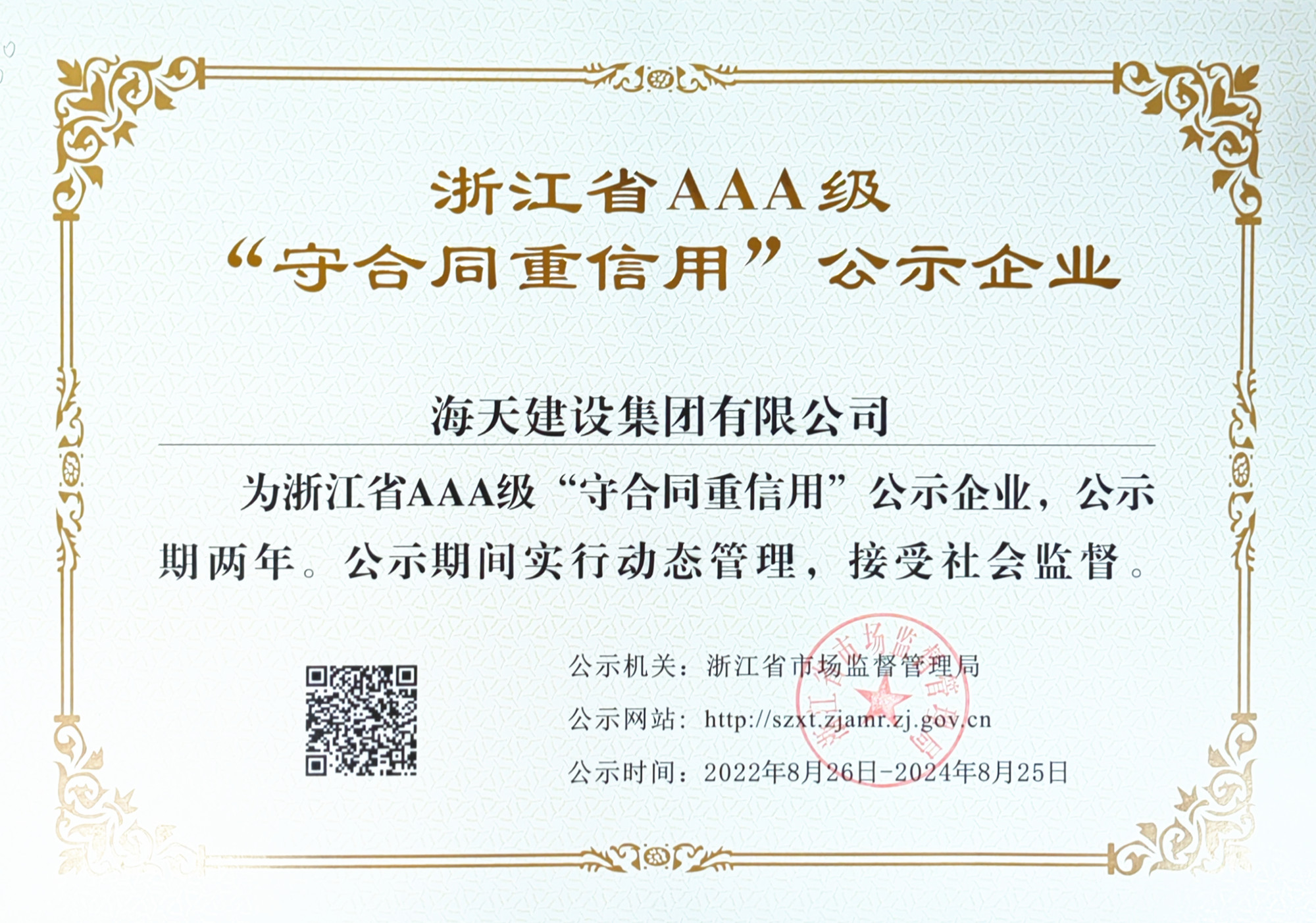 浙江省AAA級“守合同重信用”公示企業